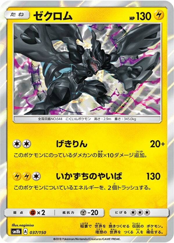 ポケモンカード ゼクロム(キラ) SM8b 037/150 【中古】