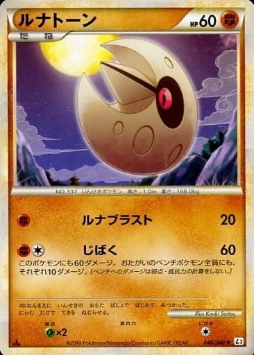 乐天商城 - ポケモンカード ルナトーン L3 048/080 R 【中古】