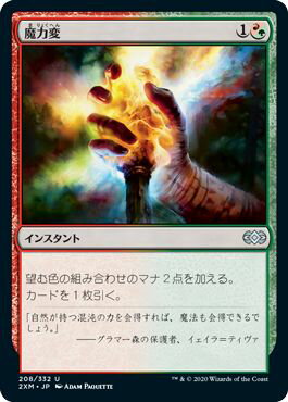 マジックザギャザリング MTG 金(多色) 魔力変 2XM-208 アンコモン 【中古】