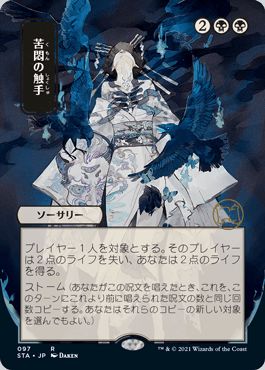 マジックザギャザリング MTG 黒 苦悶の触手(日本画版) STA-97 レア 【中古】