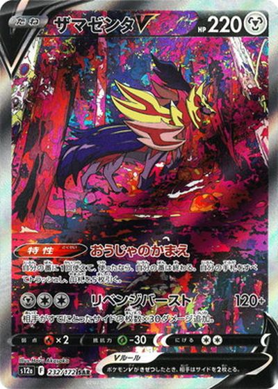 ポケモンカード ザマゼンタV S12a 232/172 SAR 【中古】