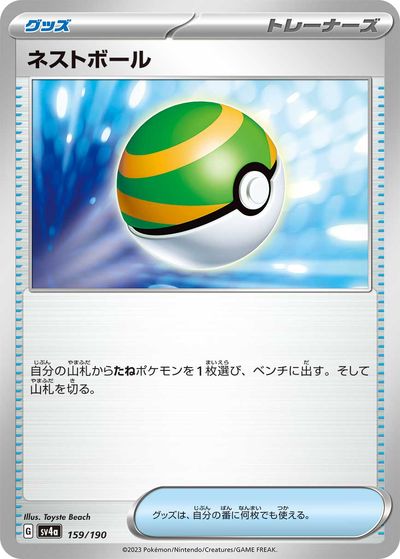 ポケモンカード ネストボール SV4a 159/190 【中古】