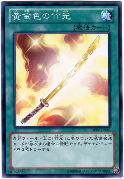 遊戯王 黄金色の竹光 DE02-JP149 ノーマル 【中古】