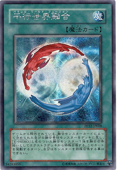 遊戯王 平行世界融合 PP12-JP008 シークレット 【中古】