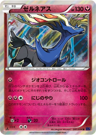 ポケモンカード ゼルネアス XY11紫 041/054 R 【中古】