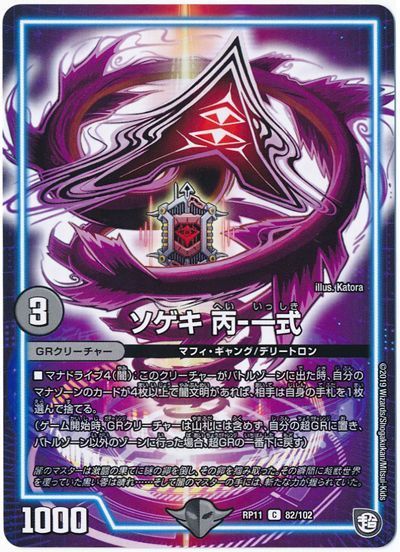 デュエルマスターズ ソゲキ 丙-一式 DMRP11 82/102 コモン DuelMasters 【中古】