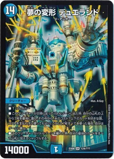 デュエルマスターズ 夢の変形 デュエランド DMEX08 124/??? DuelMasters 【中古】