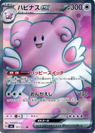 ポケモンカード ハピナスex SV6 121/101 SR 【中古】