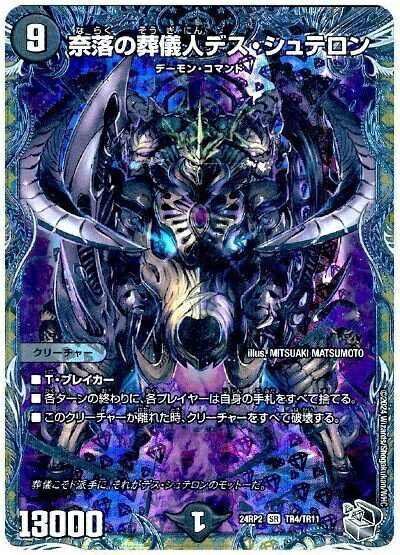 デュエルマスターズ 奈落の葬儀人デス・シュテロン(トレジャー) DM24RP2 TR4/TR11 スーパーレア DuelMa..