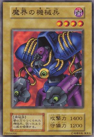 遊戯王 魔界の機械兵 124-019 ノーマル 【中古】