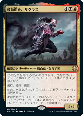 マジックザギャザリング MTG 金(多色) 鼓動盗み、ザグラス ZNR-241 レア 【中古】