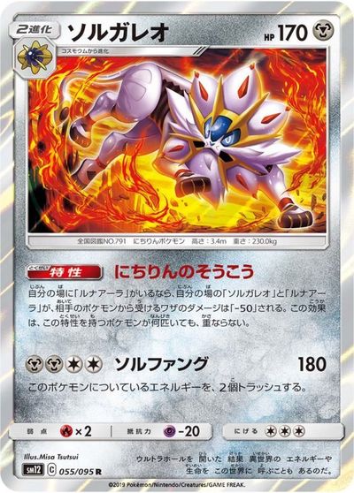 ポケモンカード ソルガレオ SM12 055/095 R 【中古】
