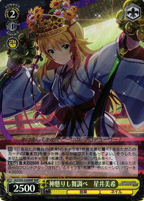 神懸かりし舞調べ 星井美希 IAS/S93-026BNP BNP 【中古】