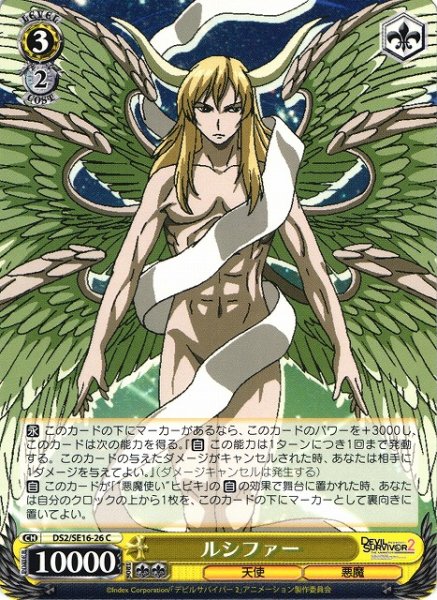ルシファー DS2/SE16-26 C 【中古】