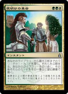 マジックザギャザリング MTG 金(多色) 夜明けの集会 RAV-198 アンコモン 【中古】
