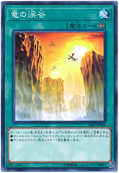 遊戯王 竜の渓谷 18SP-JP308 ノーマル 【中古】