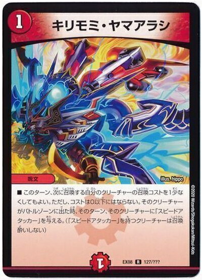 デュエルマスターズ キリモミ・ヤマアラシ DMEX08 127/??? DuelMasters 【中古】