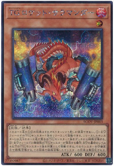 遊戯王 TG ロケット・サラマンダー AGOV-JP003 シークレット 