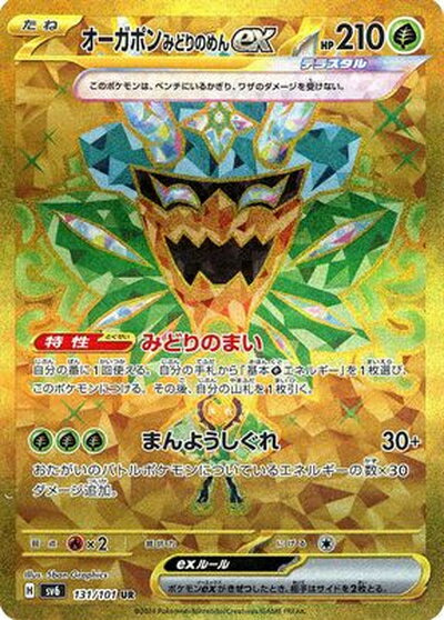 ポケモンカード オーガポンみどりのめんex SV6 131/101 UR 【中古】