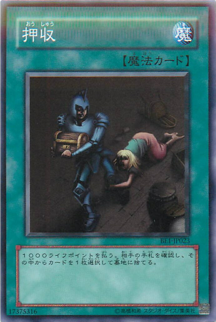 遊戯王 押収 BE1-JP023 ノーマル 【中古】