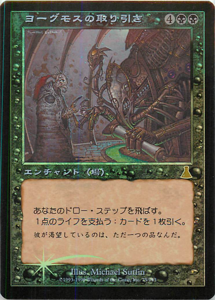 楽天トレカ通販 トレトク楽天市場店マジックザギャザリング MTG 黒 ヨーグモスの取り引き UDS-75 レア Foil 【中古】