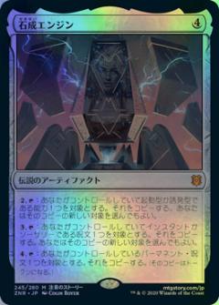 マジックザギャザリング MTG 茶 石成エンジン ZNR-245 神話レア Foil 【中古】