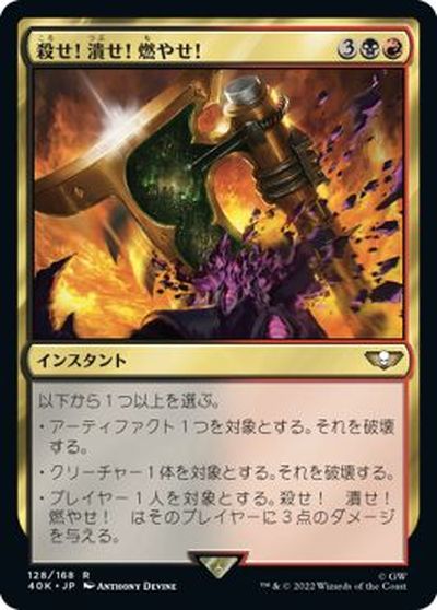 マジックザギャザリング MTG 金(多色) 殺せ！潰せ！燃やせ！ 40K-128 レア 【中古】