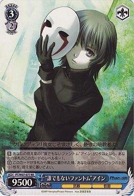 “誰でもないファントム”アイン PT/W07-077 RR 【中古】