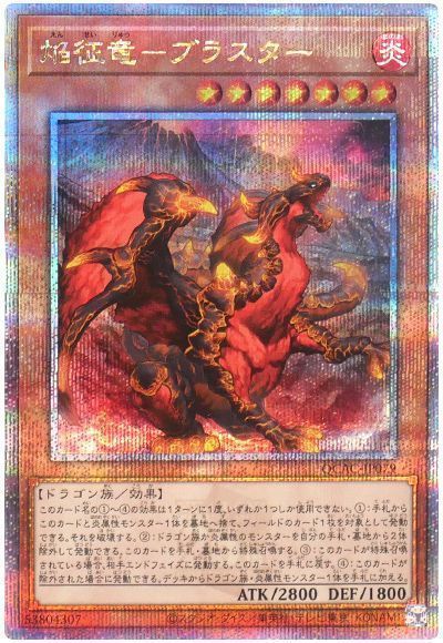 遊戯王 焔征竜－ブラスター QCAC-JP079 クォーターセンチュリーシークレット 【中古】