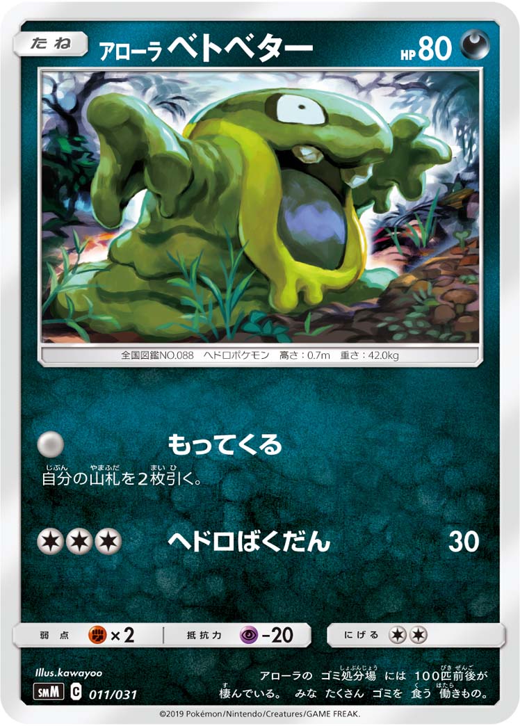 ポケモンカード アローラベトベター SMM 011/031 【中古】