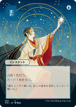 マジックザギャザリング MTG 青 選択(日本画版) STA-82 アンコモン 【中古】
