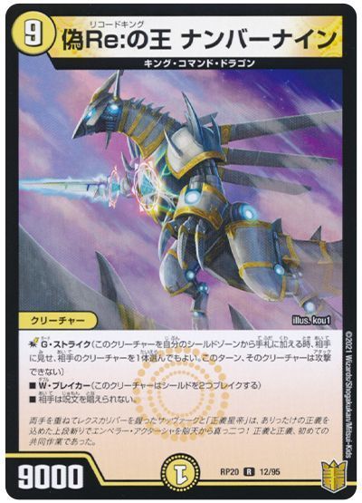 デュエルマスターズ 偽Re:の王 ナンバーナイン DMRP20 12/95 レア DuelMasters 【中古】