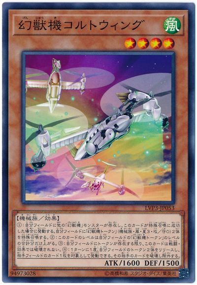 商品説明 収録パック LINK VRAINS PACK 3(LVP3) 言語 日本語 型番 LVP3-JP053 レアリティ ノーマル 属性 風 種別 効果モンスター 星 4 種族 機械 パスワード - 攻撃力 1600 守備力 1500 説明 (1)：自分フィールドに他の「幻獣機」モンスターが存在し、このカードが特殊召喚に成功した場合に発動する。自分フィールドに「幻獣機トークン」（機械族・風・星3・攻／守0）2体を特殊召喚する。(2)：このカードのレベルは自分フィールドの「幻獣機トークン」のレベルの合計分だけ上がる。(3)：自分フィールドにトークンが存在する限り、このカードは戦闘・効果では破壊されない。(4)：1ターンに1度、自分フィールドのトークン2体をリリースし、相手フィールドのカード1枚を対象として発動できる。その相手のカードを破壊し除外する。 備考