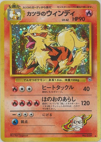 ポケモンカード カツラのウィンディ Lv.42 旧G-2 No.059 R 【中古】