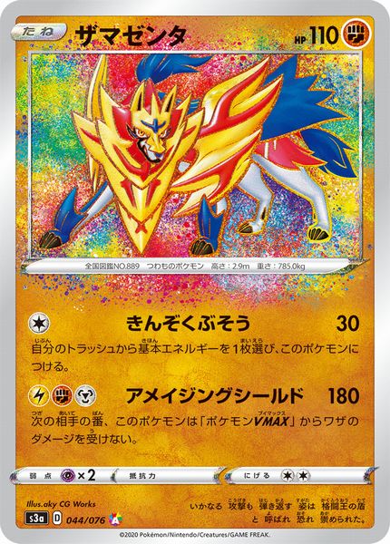 ポケモンカード ザマゼンタ S3a 044/076 A 【中古】