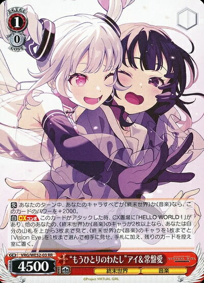 商品説明 収録パック エクストラブースター (VRG/WE52) 言語 日本語 型番 VRG/WE52-03 レアリティ RR タイトル VIRTUAL GIRL 種類 キャラ 色 赤 レベル 1 コスト 0 パワー 4500 ソウル 1 トリガー 特徴 終末世界/音楽 テキスト 【永】 あなたのターン中、あなたのキャラすべてが《終末世界》か《音楽》なら、このカードのパワーを+2000。 【自】【CXコンボ】 このカードがアタックした時、CX置場に｢HELLO WORLD!｣があり、他のあなたの、《終末世界》か《音楽》のキャラが2枚以上なら、あなたは自分の山札を上から3枚まで見て、《終末世界》か《音楽》のキャラを1枚までと｢Vision Eye｣を1枚まで選んで相手に見せ、手札に加え、残りのカードを控え室に置く。 備考