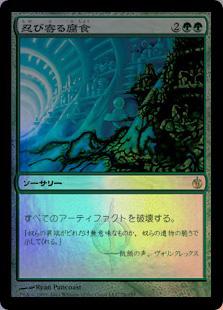 マジックザギャザリング MTG 緑 忍び寄る腐食 MBS-78 レア Foil 【中古】