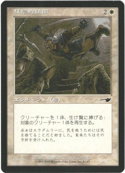 マジックザギャザリング MTG 白 狂信的傾倒 NEM-8 コモン 【中古】