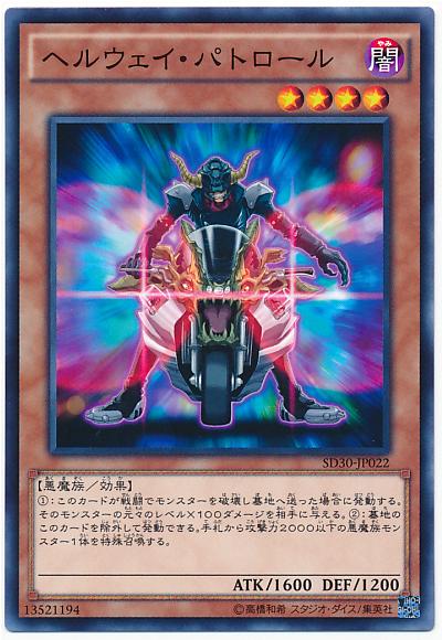 遊戯王 ヘルウェイ・パトロール SD30