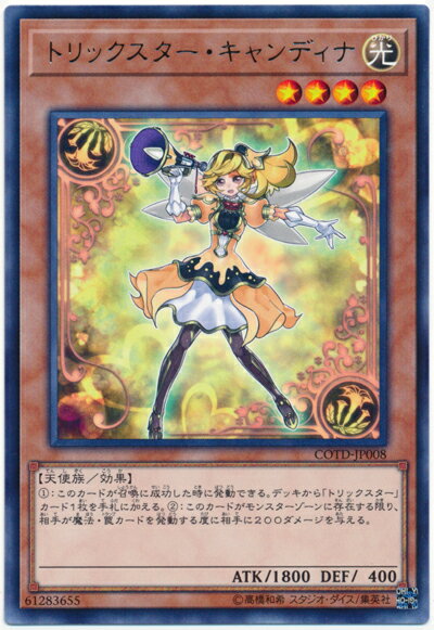 遊戯王 トリックスター・キャンディナ COTD-JP008 レア 【ランクA】 【中古】