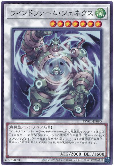 遊戯王 ウィンドファーム・ジェネ