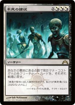 マジックザギャザリング MTG 金(多色) 不死の隷従 GTC-220 レア 【中古】