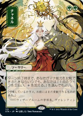 マジックザギャザリング MTG 緑 チャネル(日本画版) STA-113 神話レア 【中古】