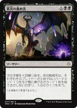 マジックザギャザリング MTG 黒 霰炎の責め苦 HOU-77 レア 【中古】