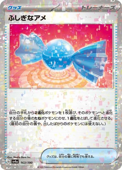 ポケモンカード ふしぎなアメ(ミラー) SV4a 163/190 【中古】