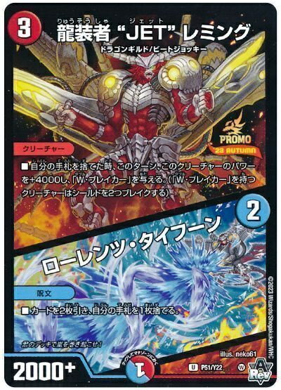 デュエルマスターズ 龍装者“JET”レミング / ローレンツ・タイフーン P51/Y22 プロモ DuelMasters 【中古】