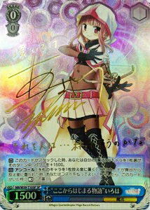 “ここからはじまる物語”いろは (サイン) MR/W59-T10SP SP 【中古】