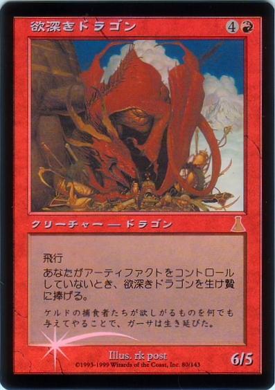 商品説明 ふりがな よくぶかきどらごん 言語 日本語 収録パック ウルザズ・デスティニー(UDS) 型番 UDS-80 レアリティ レア カード種別 マナコスト (赤) タイプ クリーチャー - ドラゴン(Dragon) テキスト 飛行 あなたがアーティファクトを1個もコントロールしていないとき、欲深きドラゴンを生け贄に捧げる。 オラクル Flying When you control no artifacts, sacrifice Covetous Dragon. パワー 6 タフネス 5 忠誠度 - フレーバー ケルドの捕食者たちが欲しがるものをなんでも与えてやることで、ガーサは生き延びた。 イラスト rk post 備考