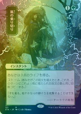 マジックザギャザリング MTG 緑 嵐の乗り切り(日本画版) STA-121 レア Foil 【中古】