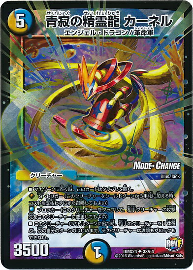 デュエルマスターズ 青寂の精霊龍 カーネル DMX24 33/54 コモン DuelMasters 【中古】